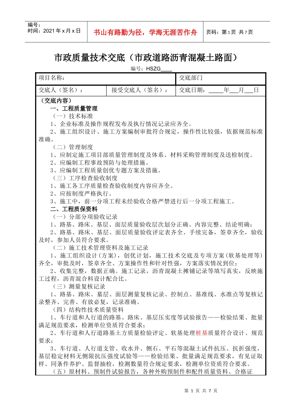 质量技术交底(沥青砼道路)_第1页