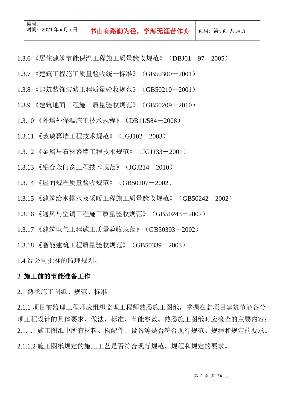 JCZ-008建筑节能质量控制细则_第3页