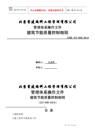 JCZ-008建筑节能质量控制细则