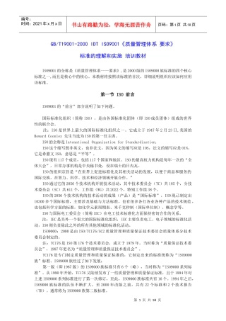 ISO9001标准的理解和实施培训教材