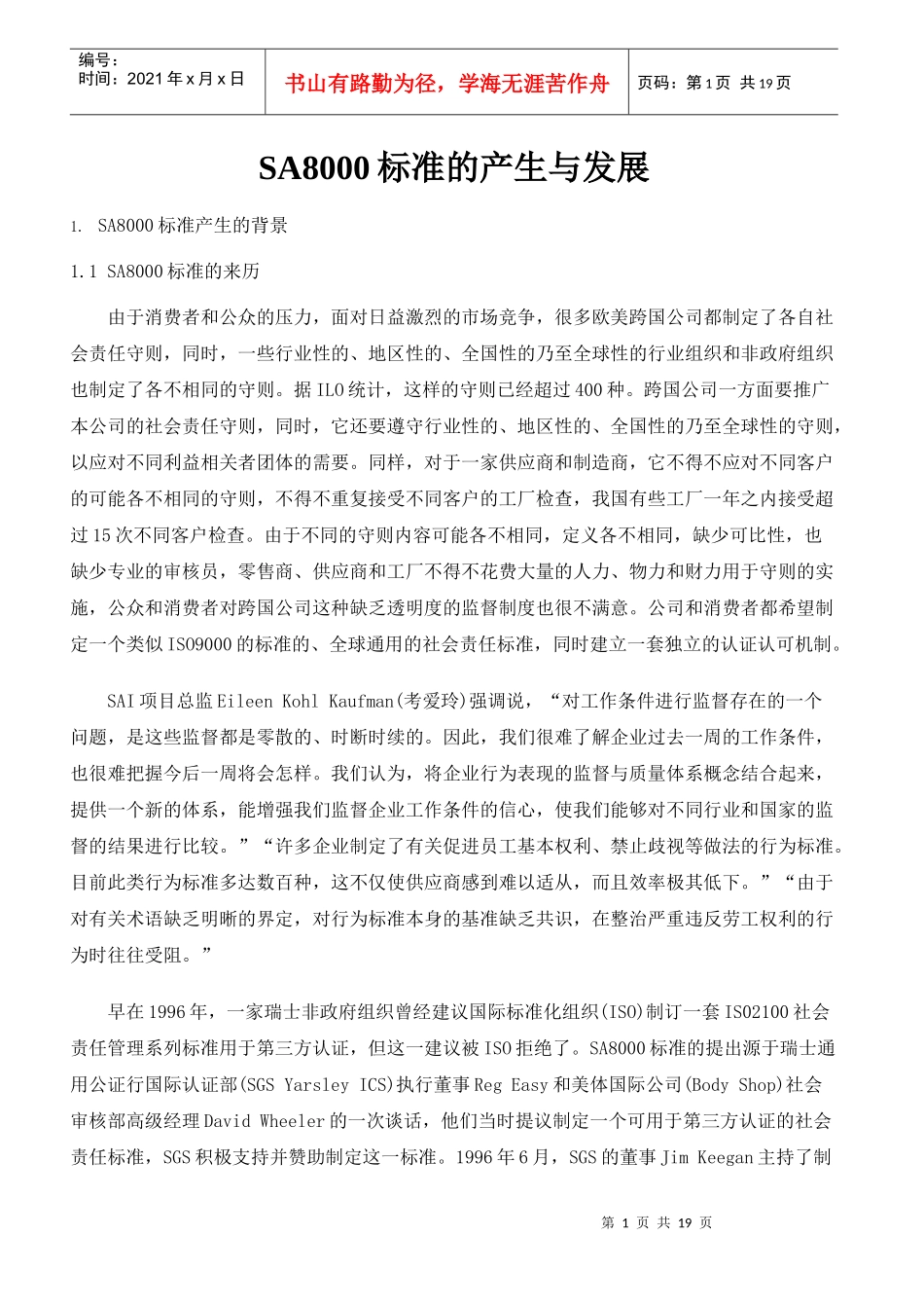 sa8000标准的产生与发展_第1页