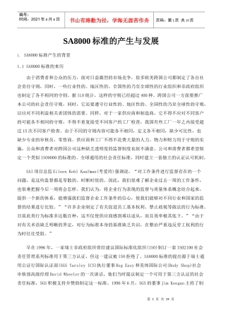 sa8000标准的产生与发展