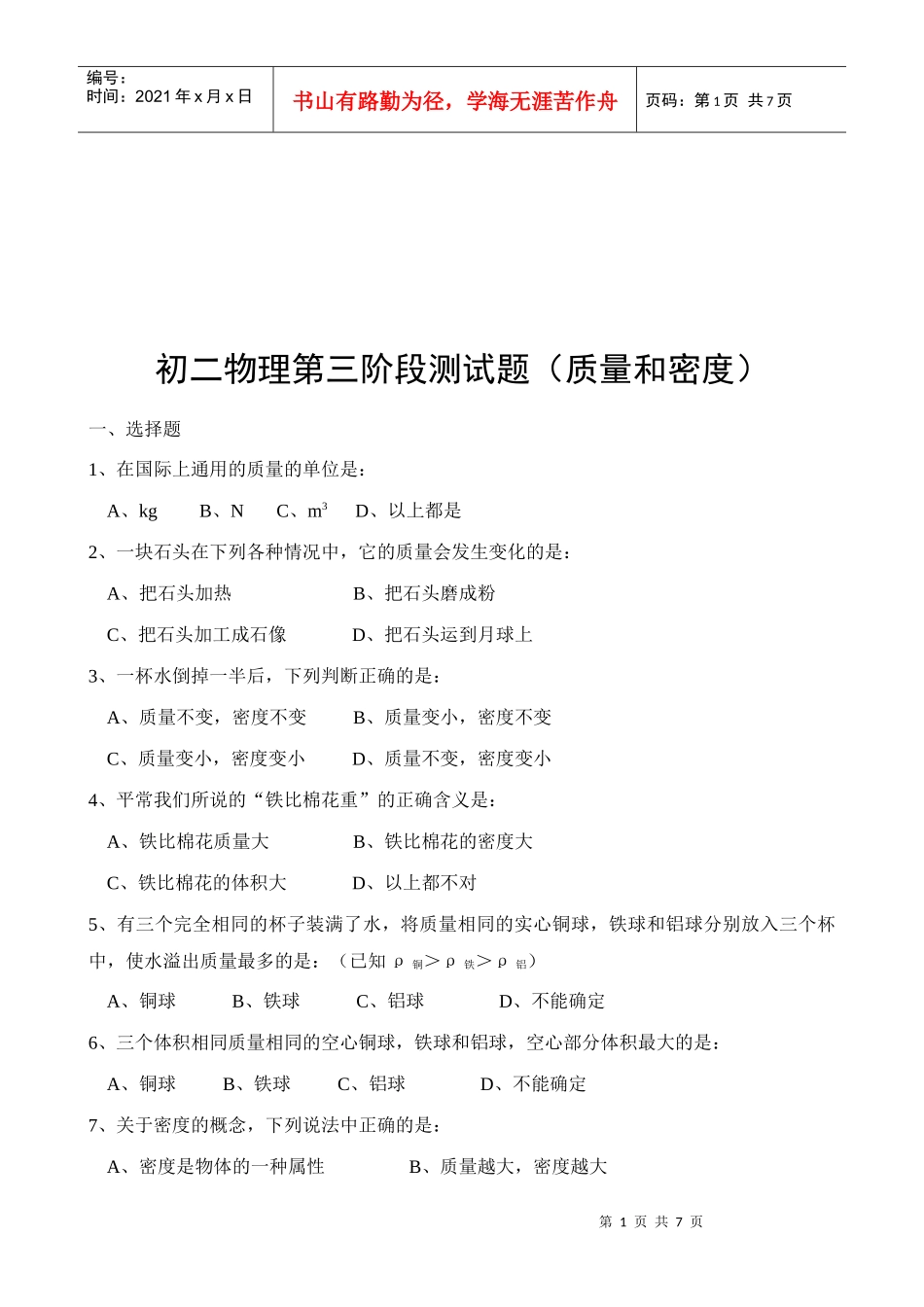 初二物理阶段测试--质量和密度_第1页