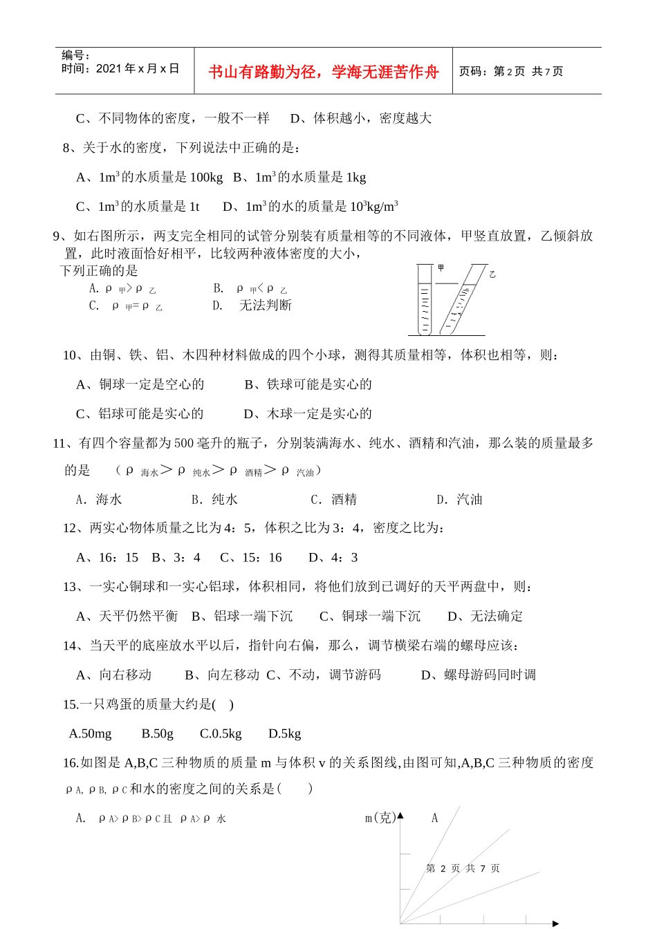 初二物理阶段测试--质量和密度_第2页