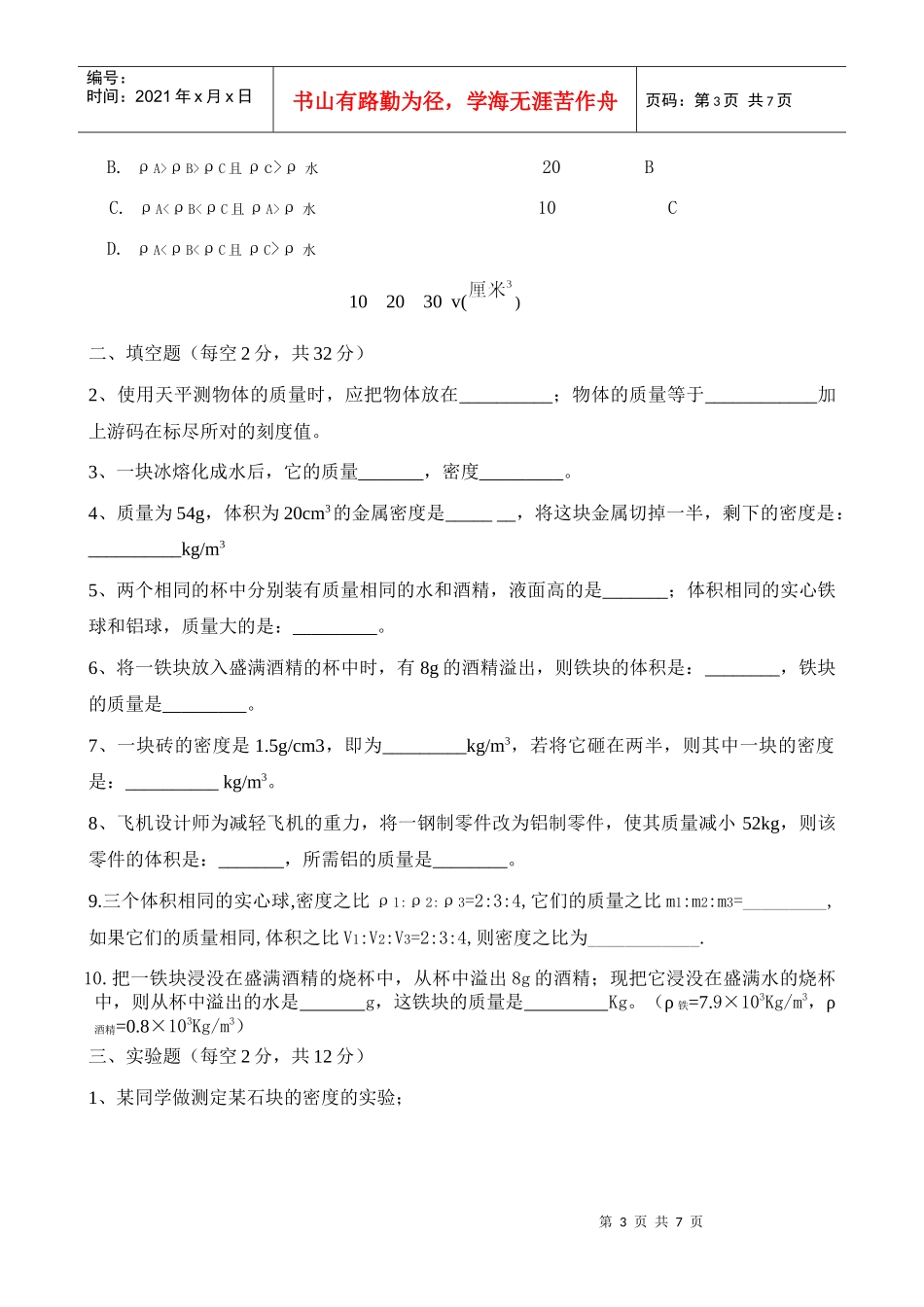 初二物理阶段测试--质量和密度_第3页