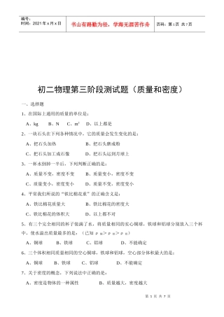 初二物理阶段测试--质量和密度