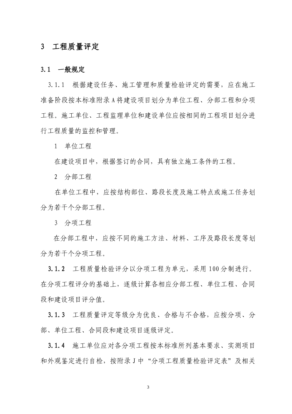 为了加强准四级公路质量管理_第3页