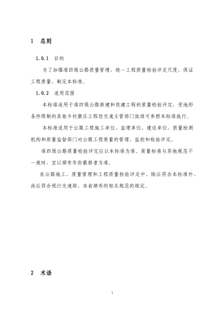 为了加强准四级公路质量管理