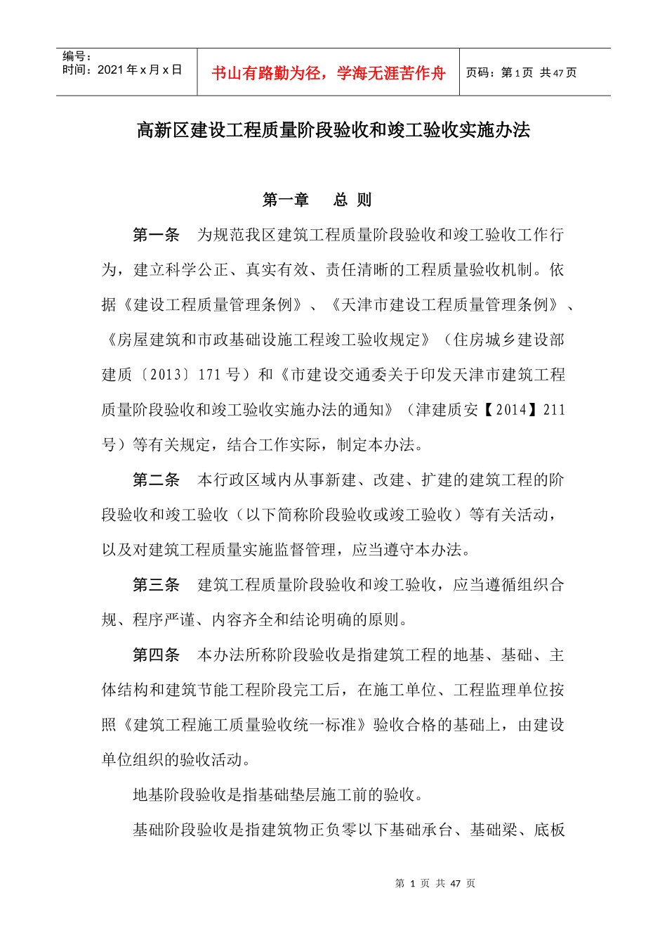 高新区建设工程质量阶段验收和竣工验收实施办法1_第1页