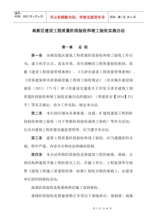 高新区建设工程质量阶段验收和竣工验收实施办法1