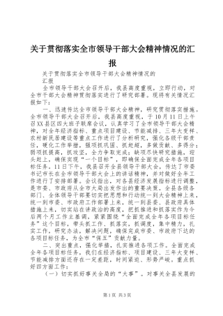 关于贯彻落实全市领导干部大会精神情况的汇报