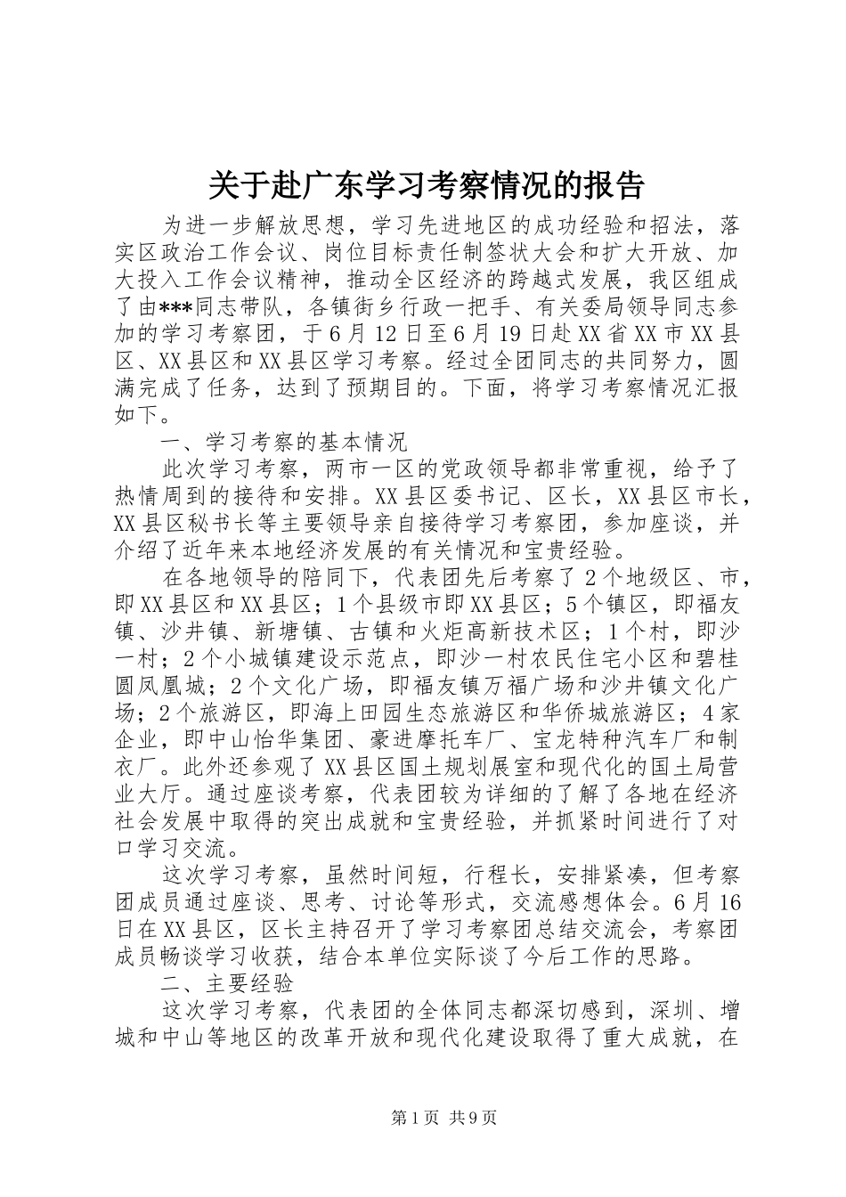 关于赴广东学习考察情况的报告_第1页