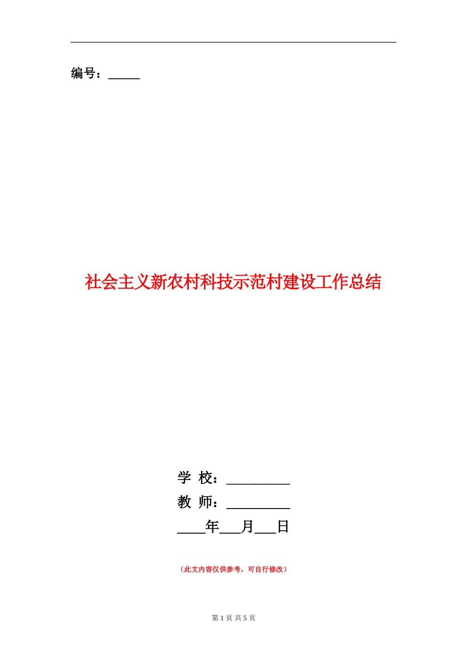 社会主义新农村科技示范村建设工作总结_第1页