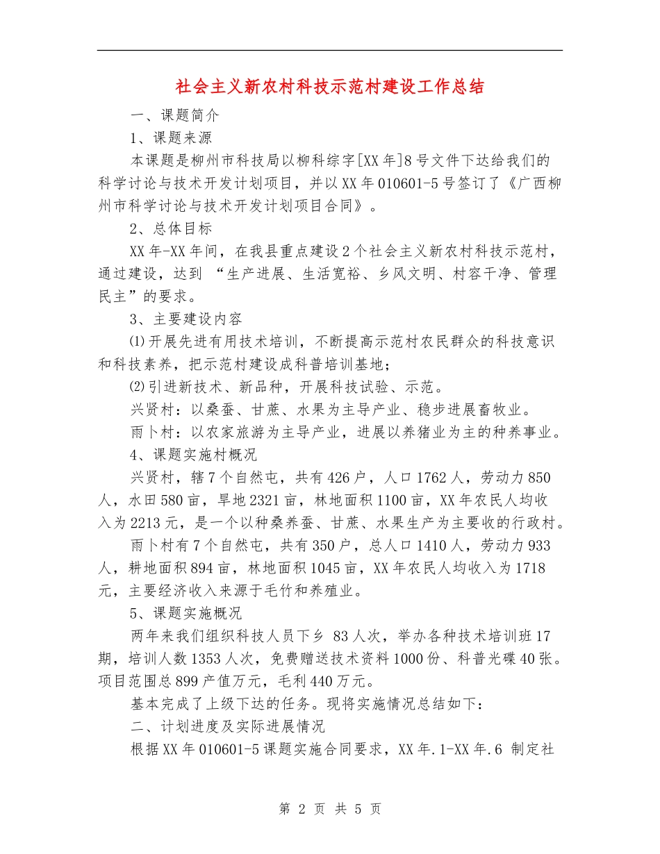 社会主义新农村科技示范村建设工作总结_第2页