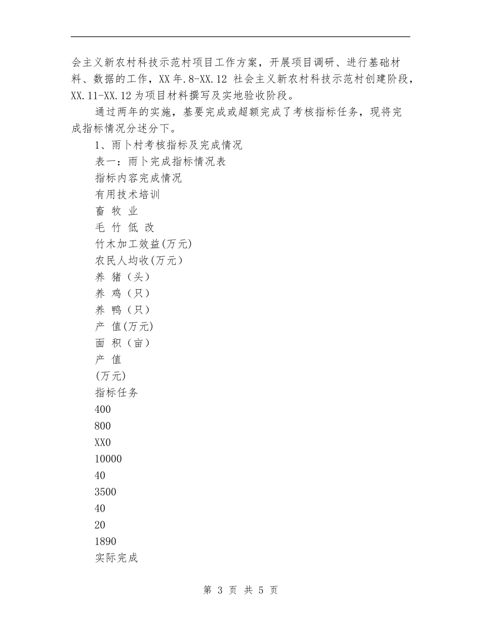 社会主义新农村科技示范村建设工作总结_第3页