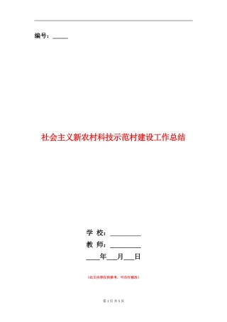 社会主义新农村科技示范村建设工作总结