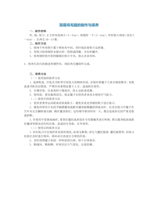 简易鸡毛毽的制作与保养