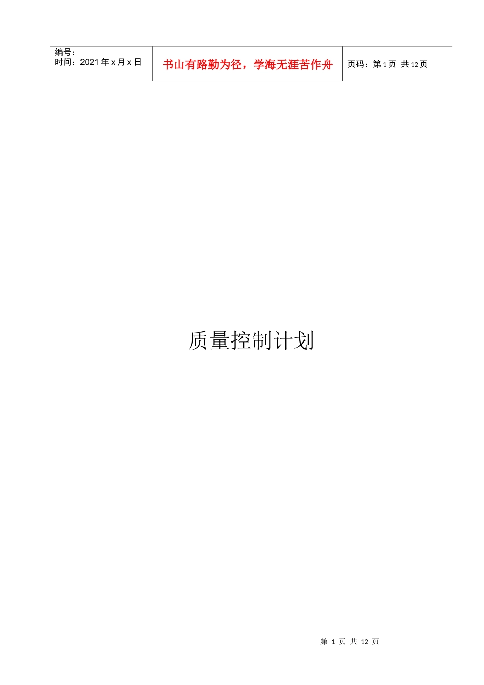 13仪表质量控制计划_第1页