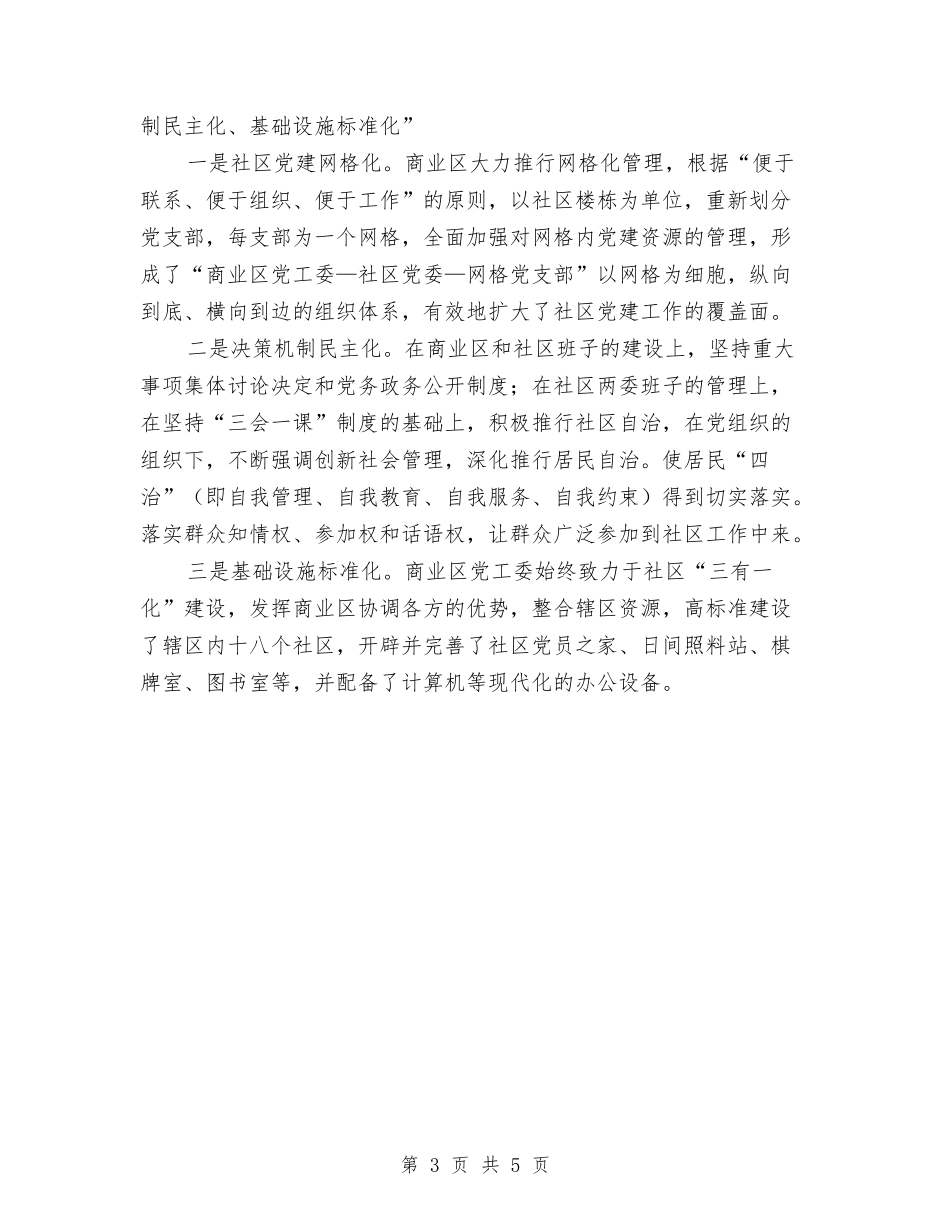 2024综合商业区党建工作总结范文与2024综治工作下半年计划汇编_第3页