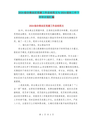 2024综合商业区党建工作总结范文与2024综治工作下半年计划汇编