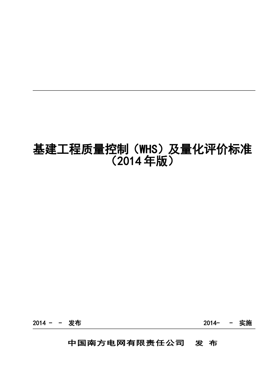 中国南方电网有限责任公司基建工程质量控制标准(WHS)(DOC51页)_第1页