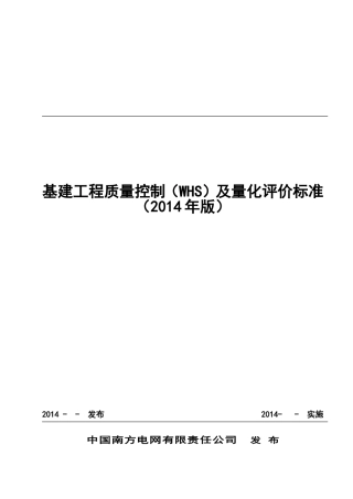 中国南方电网有限责任公司基建工程质量控制标准(WHS)(DOC51页)
