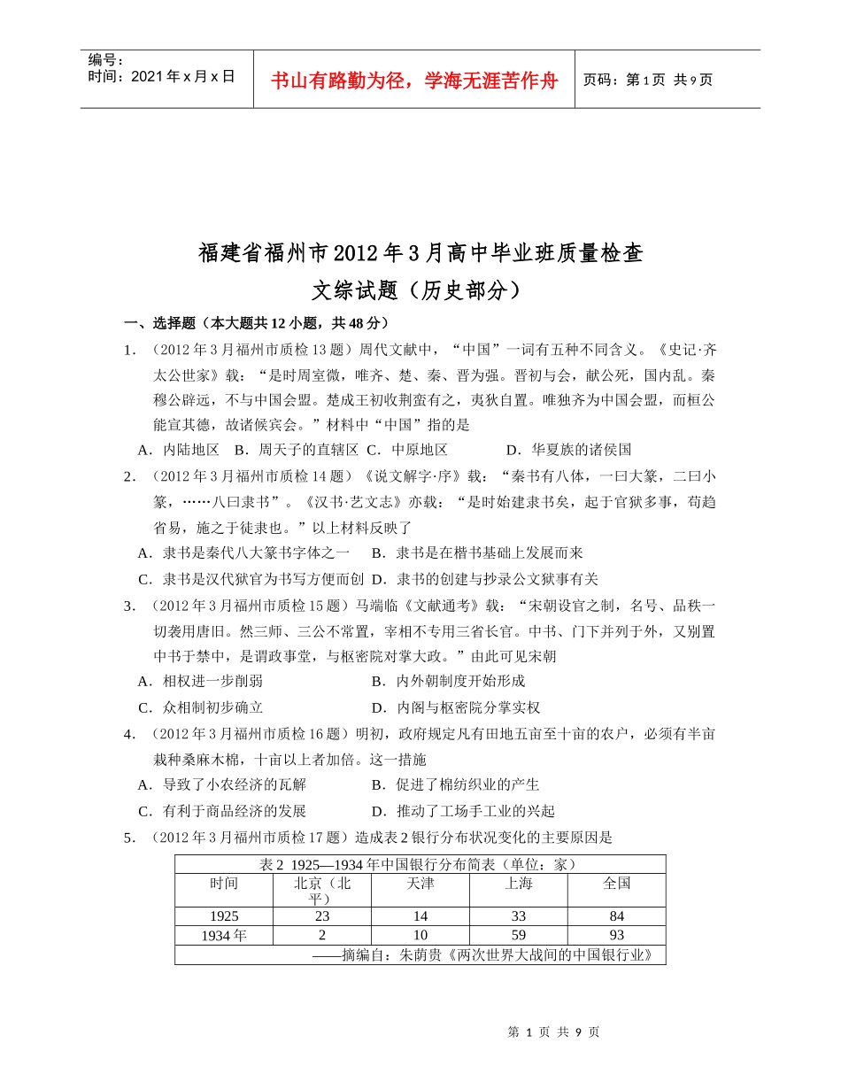 高中毕业班文综质量检查试题_第1页