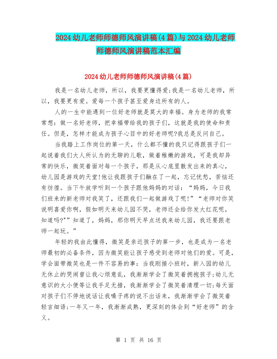 2024幼儿教师师德师风演讲稿(4篇)与2024幼儿教师师德师风演讲稿范本汇编_第1页