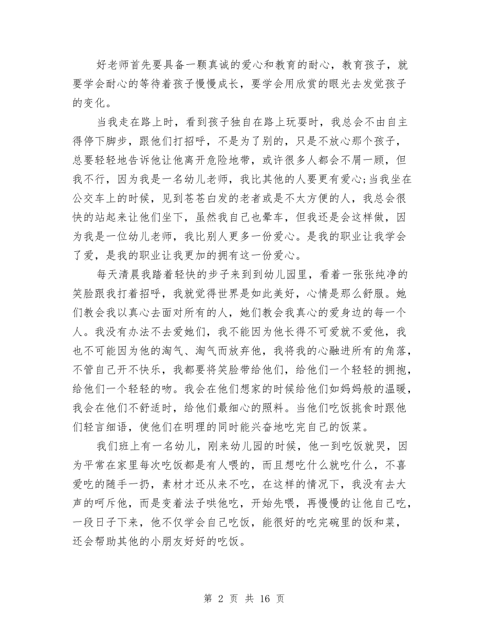 2024幼儿教师师德师风演讲稿(4篇)与2024幼儿教师师德师风演讲稿范本汇编_第2页