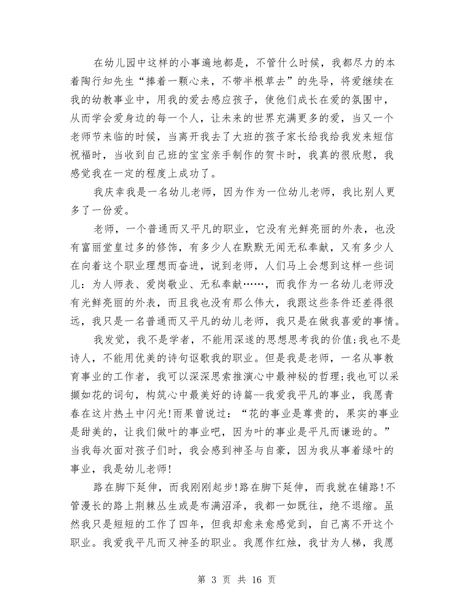 2024幼儿教师师德师风演讲稿(4篇)与2024幼儿教师师德师风演讲稿范本汇编_第3页