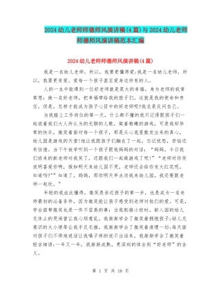 2024幼儿教师师德师风演讲稿(4篇)与2024幼儿教师师德师风演讲稿范本汇编