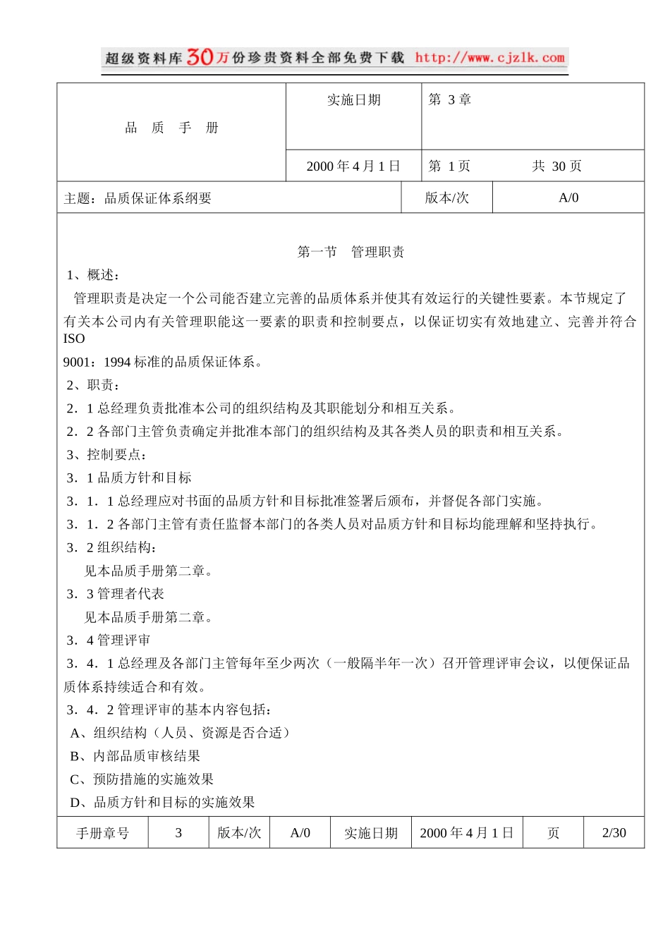 【精品文档】品质保证体系纲要_第1页