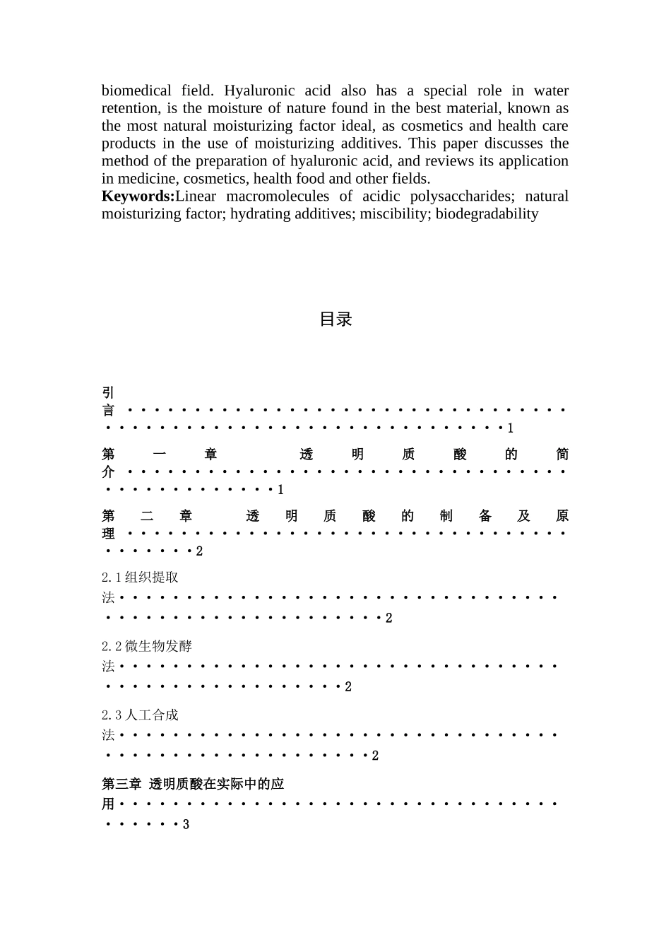 透明质酸制备工艺进展(1)(2) (1)_第2页