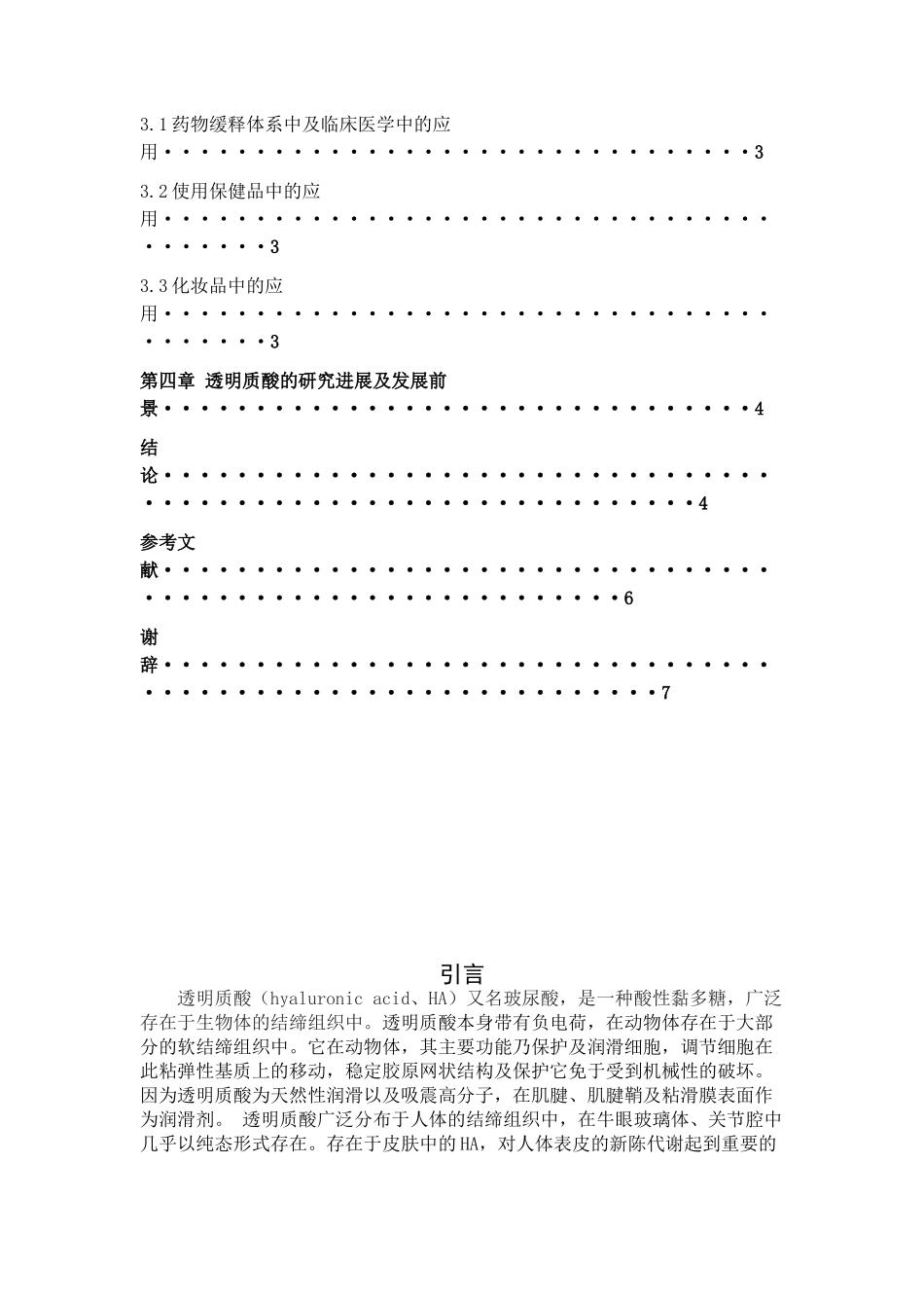 透明质酸制备工艺进展(1)(2) (1)_第3页
