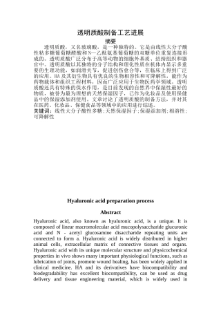 透明质酸制备工艺进展(1)(2) (1)