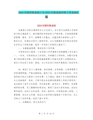 2024行政年终总结2与2024行政总监年终工作总结汇编