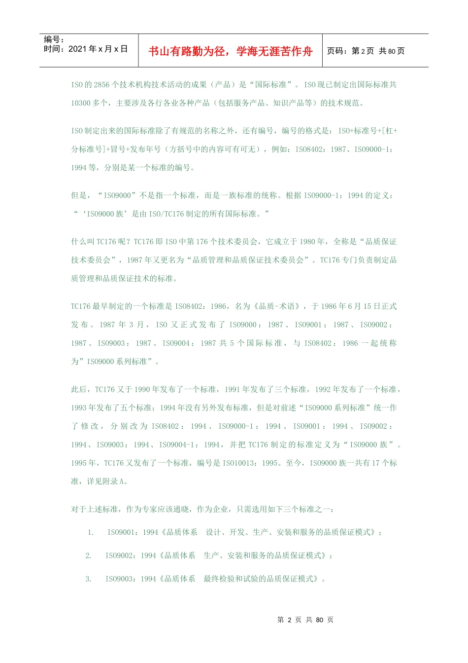 ISO9000知识信息库(1)_第2页
