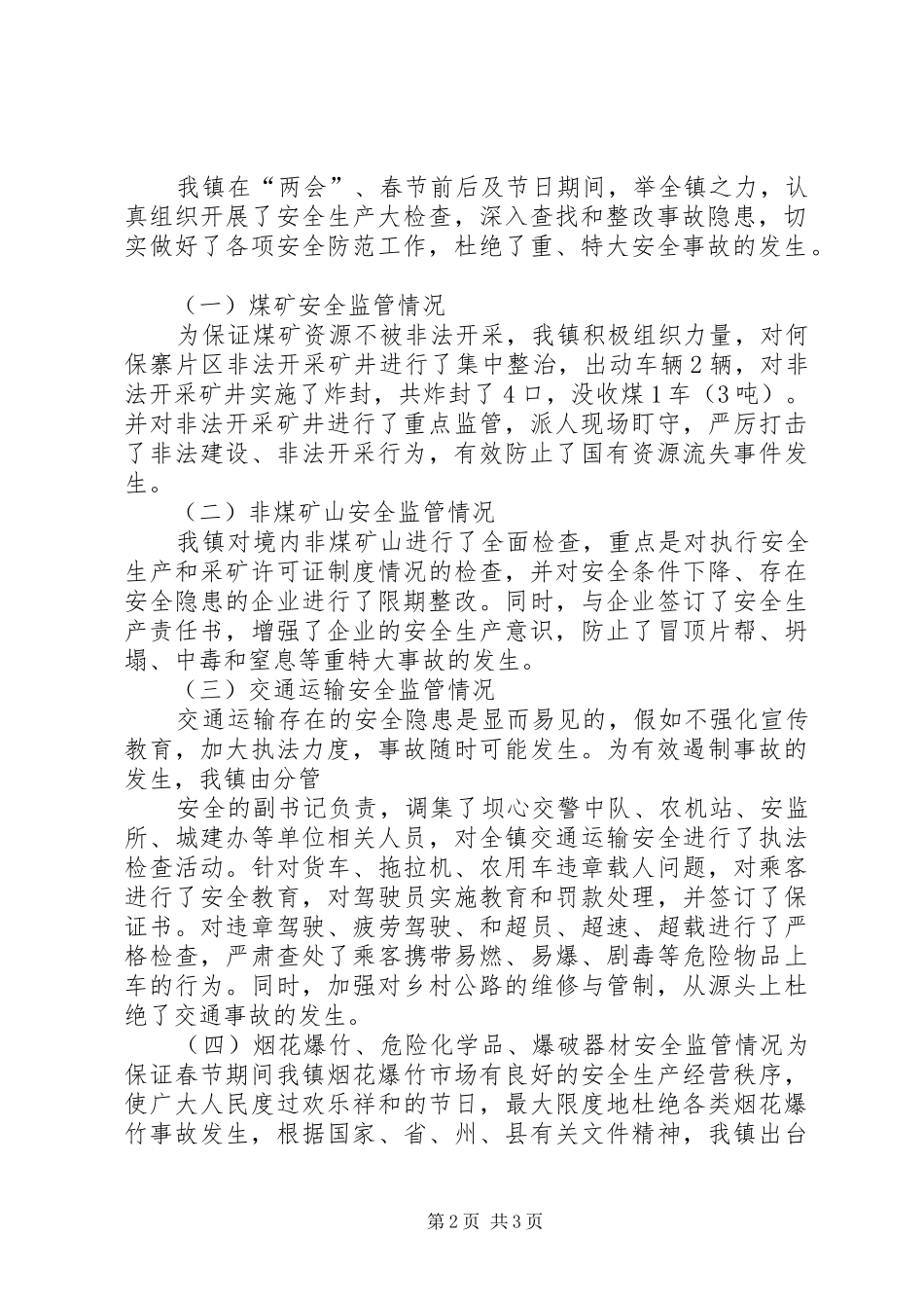 关于春运安全生产工作情况汇报_第2页