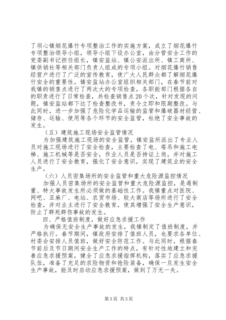 关于春运安全生产工作情况汇报_第3页