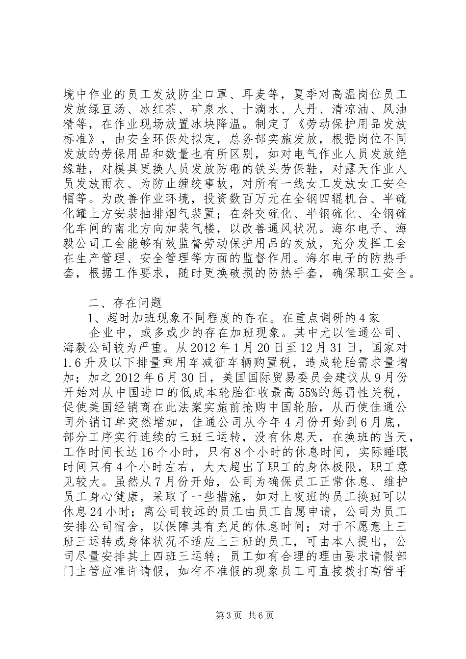 工会劳动保护现状调查汇报_第3页