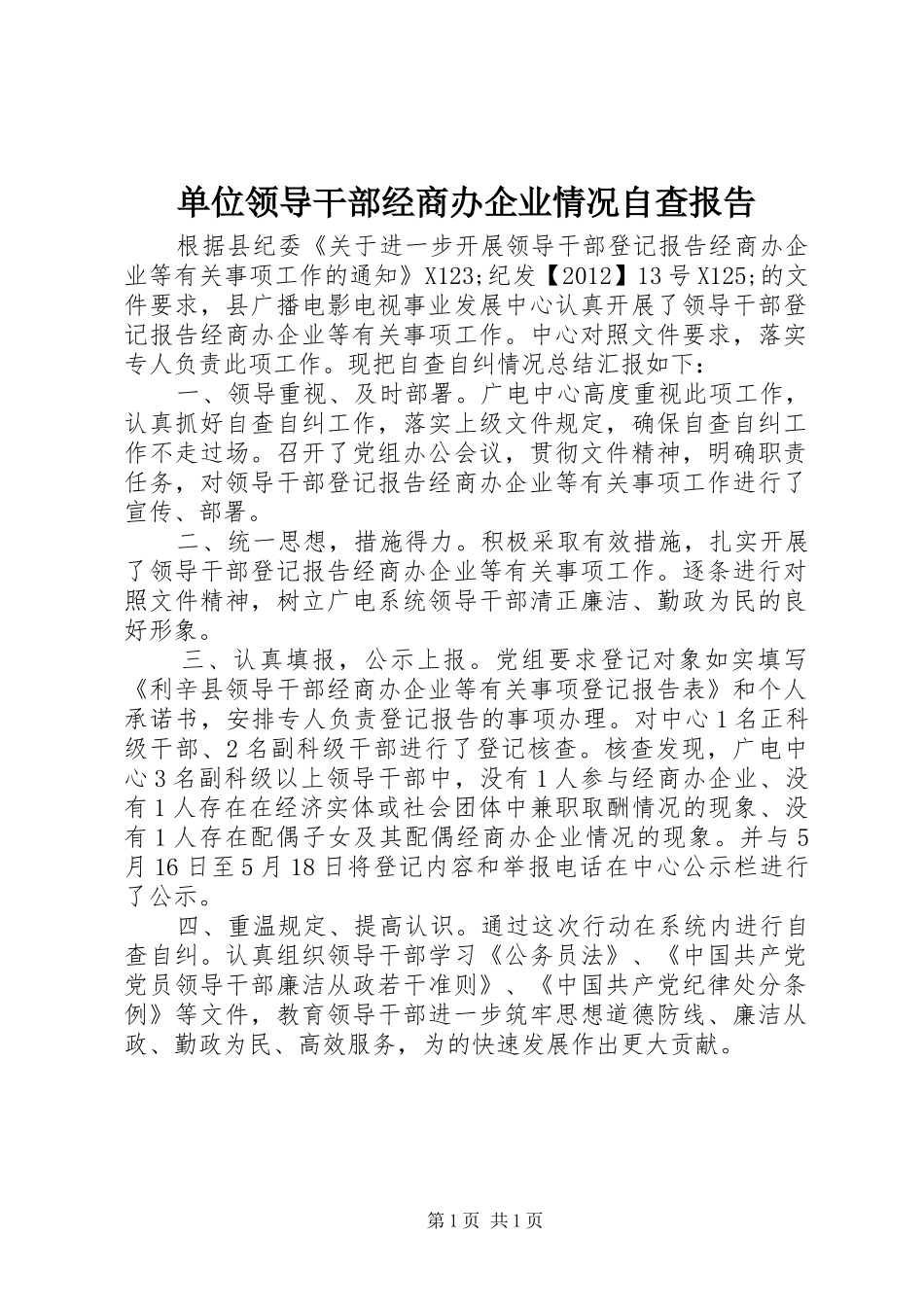 单位领导干部经商办企业情况自查报告_第1页