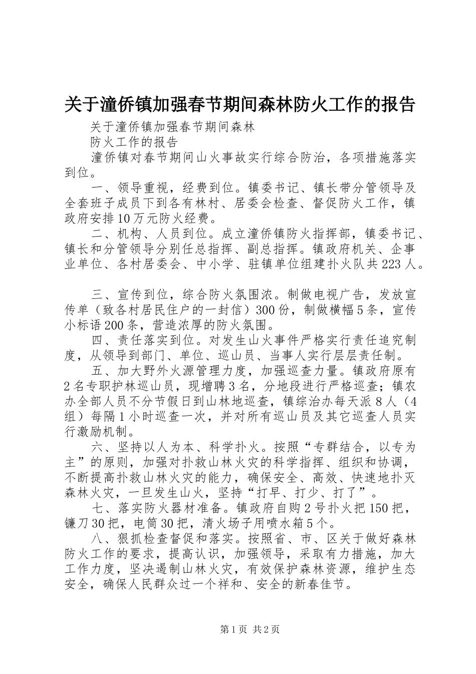 关于潼侨镇加强春节期间森林防火工作的报告_第1页