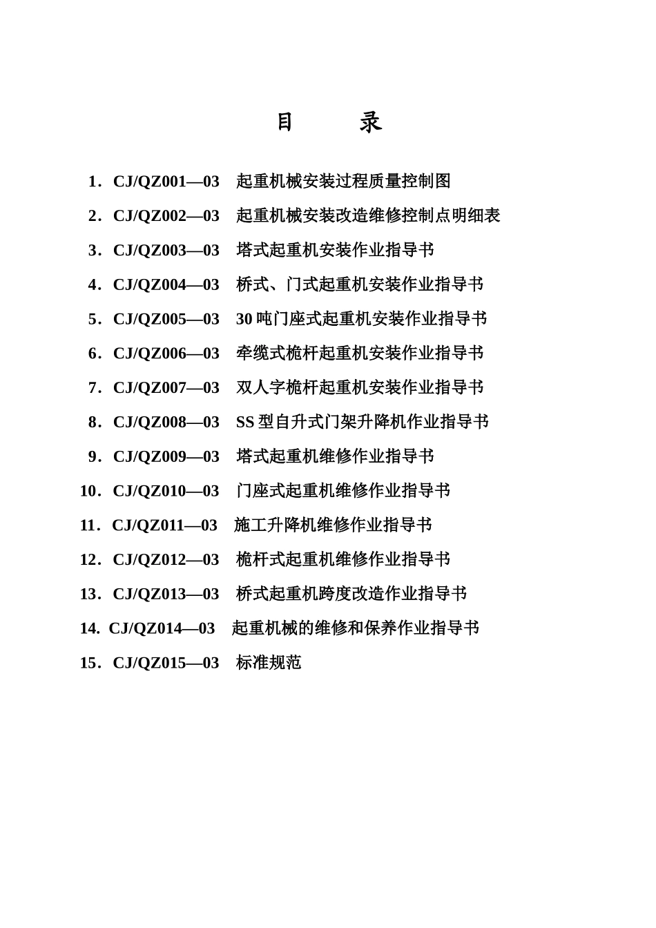 起重机械安装过程质量控制图_第1页