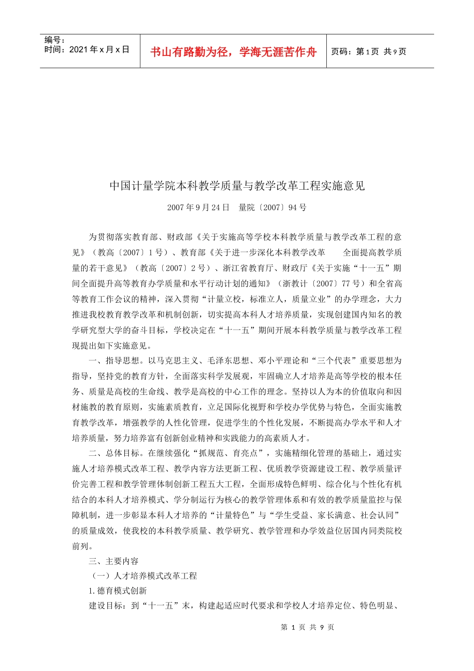 某学院本科教学质量与教学改革意见_第1页