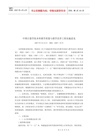 某学院本科教学质量与教学改革意见