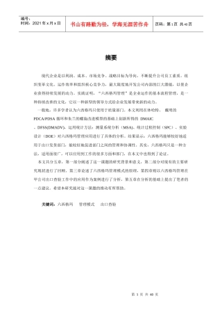 六西格玛管理应用分析