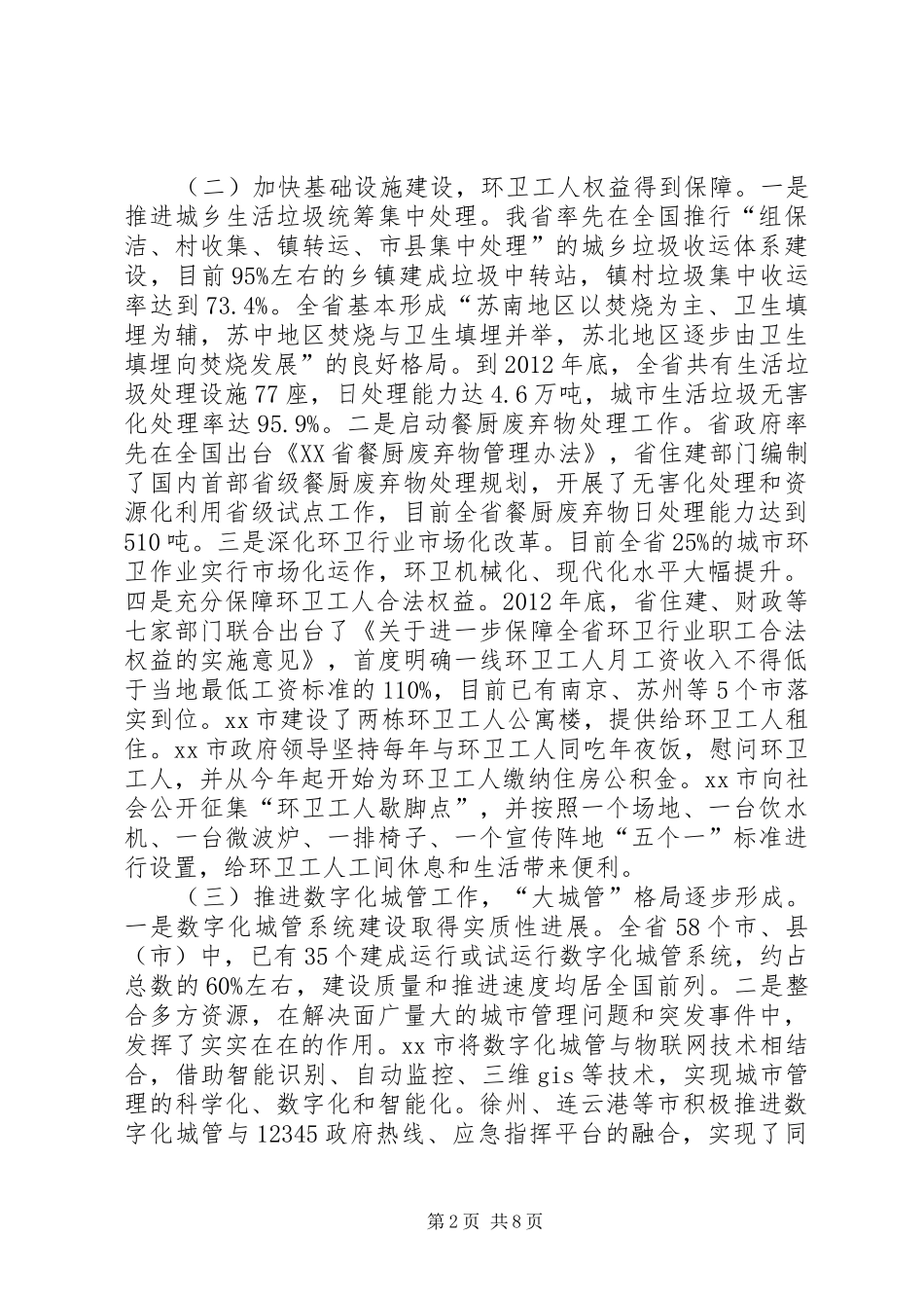 关于全省城市管理工作情况的调研报告_第2页