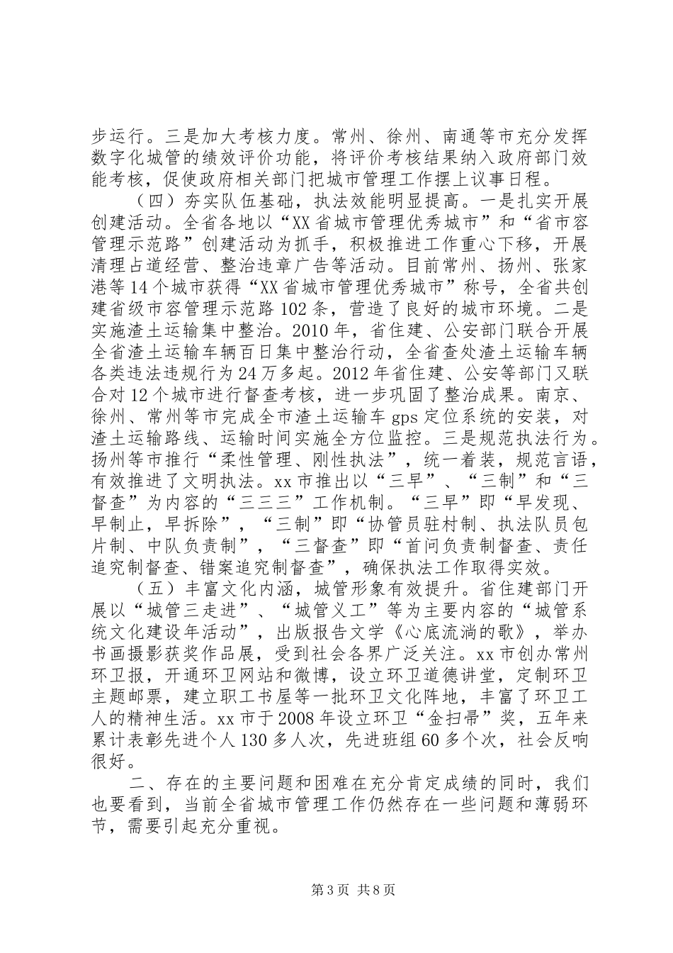 关于全省城市管理工作情况的调研报告_第3页