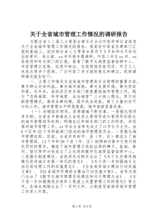 关于全省城市管理工作情况的调研报告