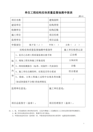 单位工程结构实体质量监督抽测申报表7